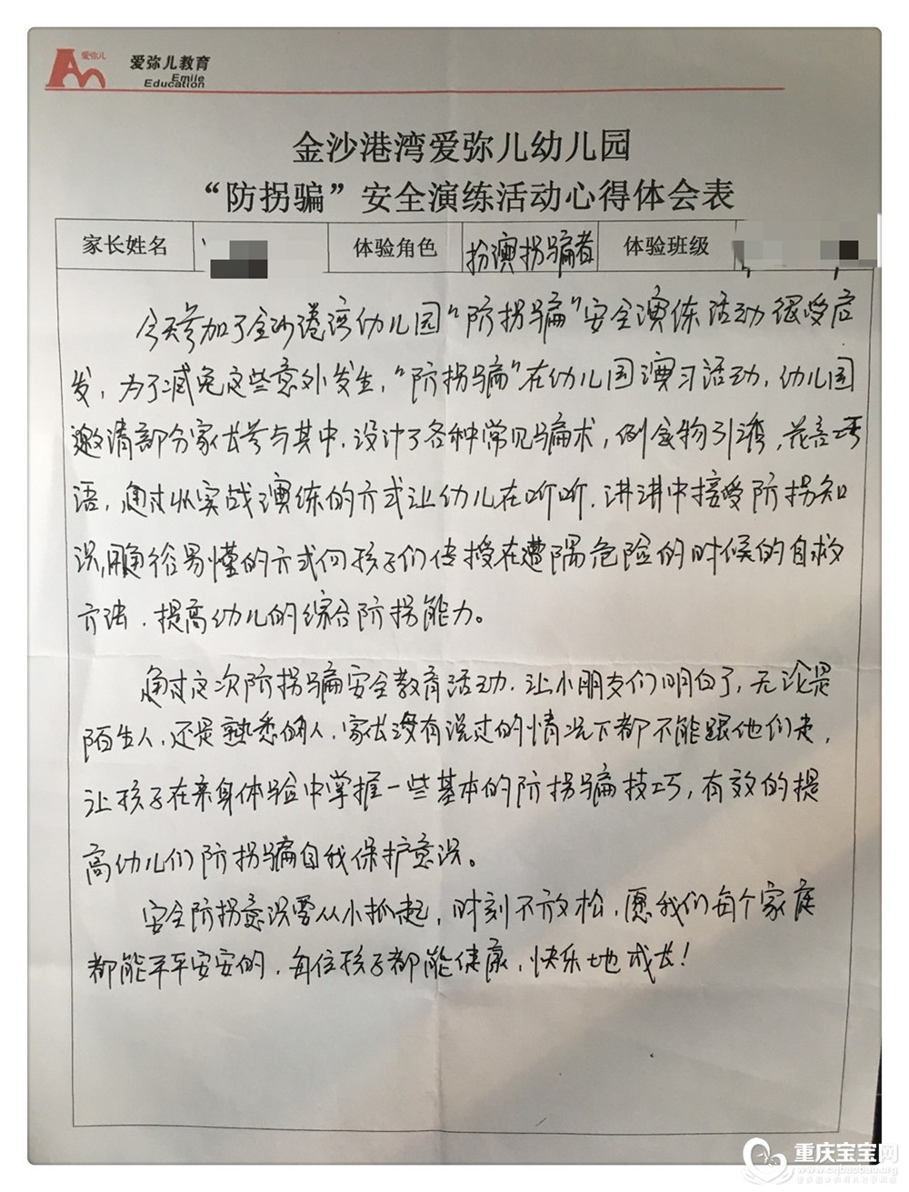7 参与拐骗部分家长心得体会表 (3).jpg