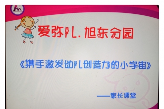 爱弥儿旭东分园"携手激发幼儿创造力的小宇宙"家长课堂开课啦！