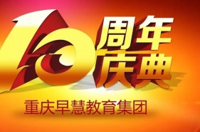 直播预告 | 早慧教育集团"十年庆典"将于6月17日在人民大厦隆重举行