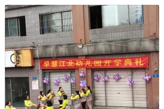 早慧江北园趣味开学礼 快乐起航新学期！