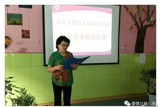 爱弥儿龙凤花园分园“我是故事大王”总决赛精彩不断！
