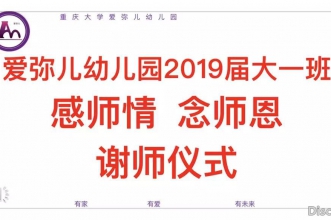 爱弥儿重庆大学分园"感师恩·念师情"谢师仪式彰显不一样的幼教风采