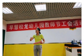 早慧松龙园系列工会活动 欢度教师节