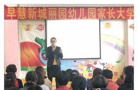早慧新城丽园新学期"家长大学"开讲啦！