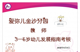 爱弥儿金沙港湾分园迎来教师3—6岁儿童发展指南考核