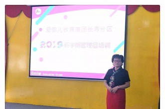 爱弥儿教育集团长寿分区举行管理团队专题培训起航新学期