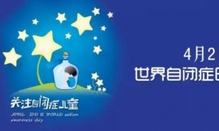 “传递爱心•汇聚温情”自闭症爱心大使招募啦~