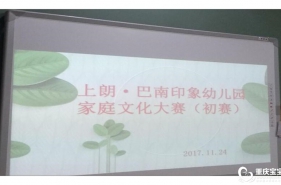 【上朗·巴南印象幼儿园】"亲情溢满园·快乐Show出来"家庭文化大赛如约而至