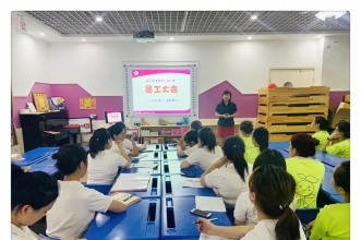 爱弥儿金沙港湾分园"不忘初心·砥砺前行"员工大会 开启新学期美好时光