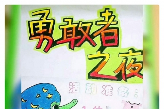 【上朗·小白兔幼儿园】“成长之夜·梦想启航”主题活动，孩子们都是勇敢的挑战者！