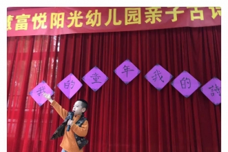 早慧富悦阳光园“我的童年我的诗”亲子故事表演大赛圆满落幕