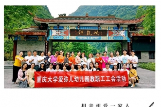爱弥儿重庆大学分园"有你真好"员工团建活动 享受夏日美好时光