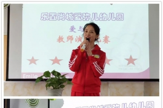 爱弥儿乐置尚城分园"爱与责任"教师演讲比赛 用言语述说动听育儿乐章！