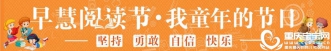 第三届“早慧阅读节&#8226;我童年的节日”开幕啦！