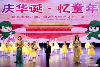 爱弥儿旭东分园"庆华诞·忆童年"六一庆典 演绎缤纷童年