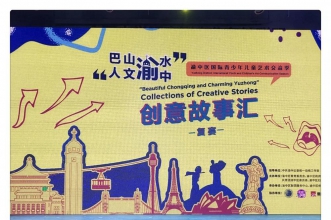 早慧新城丽园“巴山渝水·人文渝中”创意故事汇 见证成长时刻