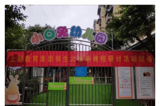 上朗小白兔迎来"师幼情感课程"观摩课程教研 情暖腊月天
