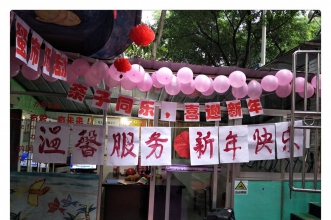 爱弥儿龙凤花园分园"亲子同乐·喜迎新年"跳蚤市场 趣味乐淘淘