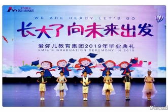 爱弥儿教育集团"长大了·向未来出发"2019届毕业典礼华彩落幕！