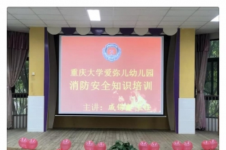 爱弥儿重庆大学分园迎来新学期首次消防安全专题培训暨演练活动