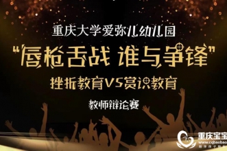 爱弥儿重庆大学分园"挫折教育VS赏识教育"教师辩论赛 唇枪舌战 谁与争锋