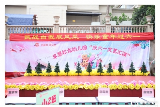 早慧松龙园"挑战自我展风采·快乐童年过六一"文艺庆典闪亮登场