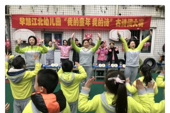 早慧江北园“我的童年我的诗”古诗词诵读大赛传承经典 润泽童心