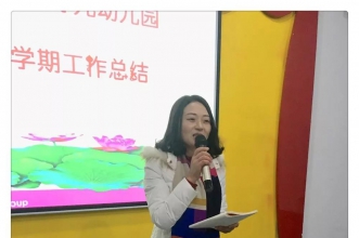 爱弥儿盛世桃源分园教职工期末总结大会感恩相伴 梦想同行