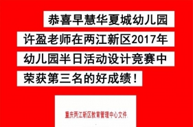 喜报:祝贺早慧华夏园许盈老师在"幼儿园半日活动设计竞赛"中荣获好成绩