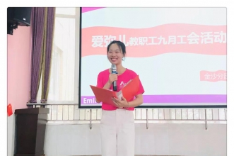 爱弥儿金沙港湾分园9月教职工工会活动 彰显幼教风采