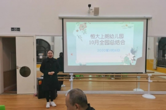 上朗御峰台幼儿园10月总结会:让爱凝聚,励志前行