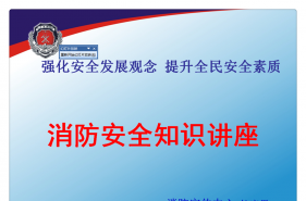 【上朗·贝克尔幼儿园】开展消防安全专题培训，为孩子成长保驾护航！