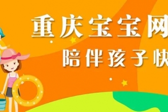 诚聘精英 | 重庆宝宝网招人啦!还有“共享人才岗位”等您来,即可拥有第二职业