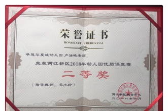 喜报：早慧华夏城园卢油艳老师荣获两江新区优质课竞赛二等奖