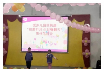 爱弥儿盛世桃源分园"相聚11月·生日嗨翻天"集体生日会 定格最美好