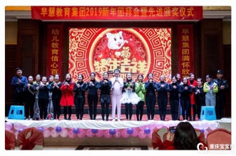 早慧教育集团2019"筑梦早慧·再上征程"团拜会暨先进表彰大会开幕啦！