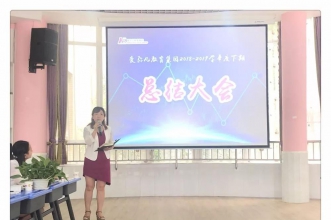 爱弥儿教育集团2019上半年学期总结大会为集团发展再谋新篇！
