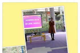 爱弥儿金沙港湾分园第九届第二次委员会召开啦！
