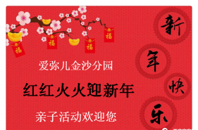 爱弥儿金沙港湾分园“红红火火迎新年”亲子活动深受孩子们喜爱