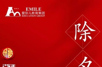 新春祝福 | 爱弥儿教育集团给您拜年啦！
