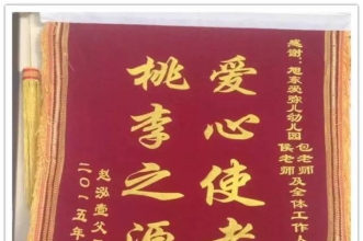 【爱心使者.桃李之源】爱弥儿旭东分园新生家长会喜逢已毕业孩子送锦旗谢师恩！