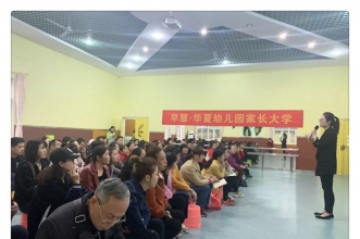 早慧华夏城园家长大学"家园携手·共育幼苗"