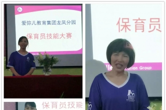 爱弥儿龙凤花园分园保育员职业技能大赛开赛啦！