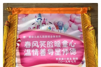 爱弥儿龙汇苑分园获家长赠送"春风笑脸暖童心.温情善导显师德"锦旗表谢意