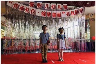 爱弥儿理工大学分园"礼仪展示"传承礼仪绽放美丽