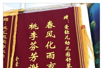 爱弥儿龙汇苑分园获赠“春风化雨育英才·桃李芬芳谢园丁”锦旗表谢意