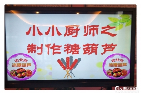 爱弥儿理工大学分园草莓葫芦DIY，串出美味幸福滋味！