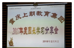 【上朗教育集团】2017年度园长学习分享会为集团发展描色绘彩