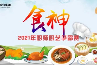 食神争霸·谁与争锋 | 早慧教育集团2021年厨师厨艺争霸赛 "胃"来精彩