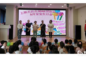 【上朗•天宫花城AIE国际幼儿园】"五月宝宝"集体生日会.